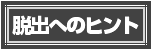 �E�o�ւ̃q���g