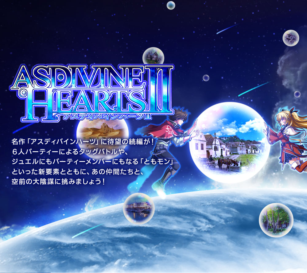 アスディバインハーツ2