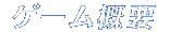 �Q�[���T�v