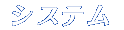 �V�X�e��