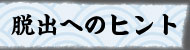 �E�o�ւ̃q���g