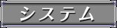 �V�X�e��