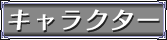 �L�����N�^�[