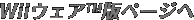 Wii�E�F�A�@�Ńy�[�W��