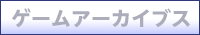 �Q�[���A�[�J�C�u�X