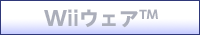 Wii�E�F�A