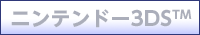 �j���e���h�[3DS