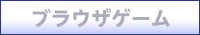 �u���E�U�Q�[��