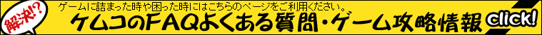 FAQはこちら