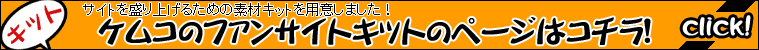 ファンサイトキットはこちら