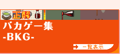 �o�J�Q�[�W