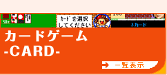 �J�[�h�Q�[��