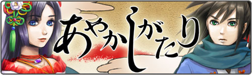 あやかしがたり