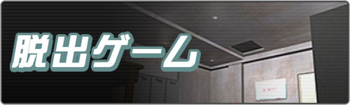 脱出ゲーム