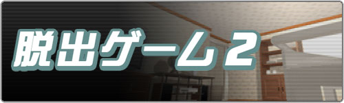 脱出ゲーム2