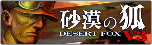 砂漠の狐 V3