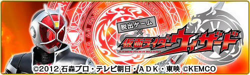 脱出ゲーム×仮面ライダーウィザード