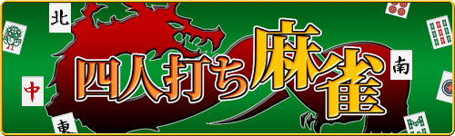 4人打ち麻雀