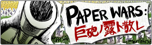 PAPER WARS:巨砲ノ霞ト散レ
