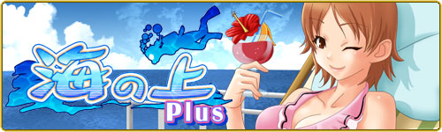 海の上Plus