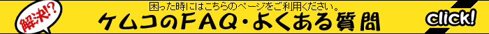 ケムコのFAQ