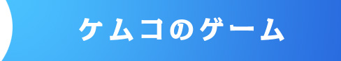 �P���R�̃Q�[��