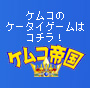 �P���R�̃P�[�^�C�Q�[���̓R�`��!