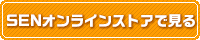 SENオンラインストアで見る