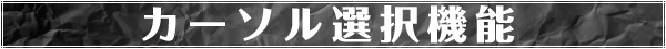 カーソル選択機能