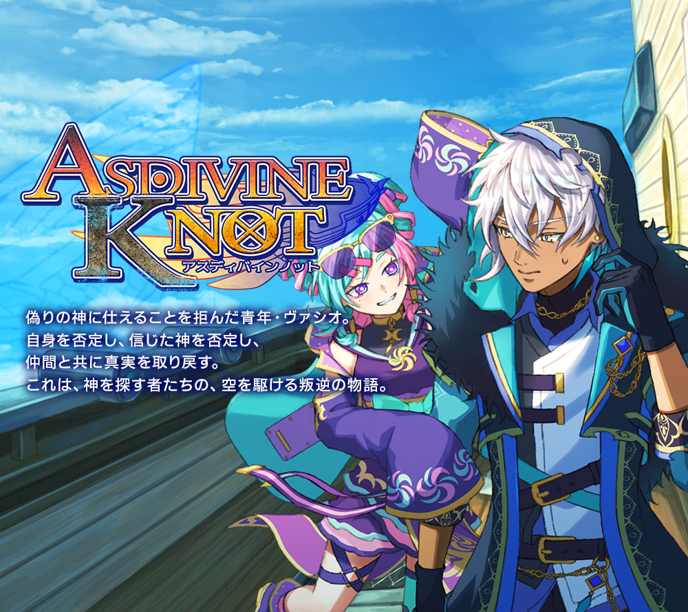 アスディバインノット