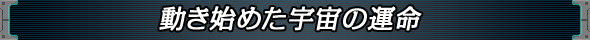 動き始めた宇宙の運命
