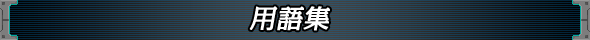 用語集