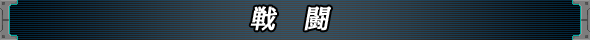戦闘