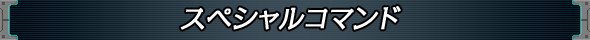 スペシャルコマンド