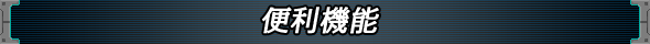 便利機能