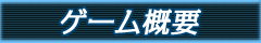 ゲーム概要