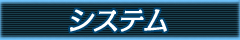 システム
