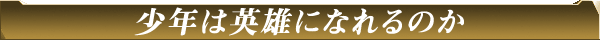 運命は動き出す・・・
