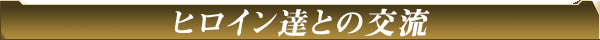 ヒロイン達との交流