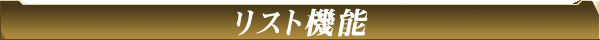 リスト機能