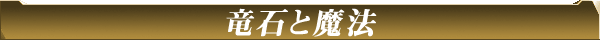 竜石と魔法