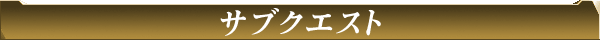 サブクエスト