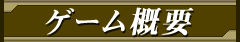 ゲーム概要