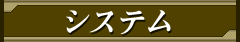 システム
