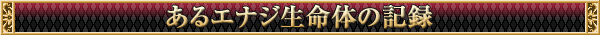 あるエナジ生命体の記録