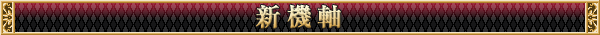 新機軸