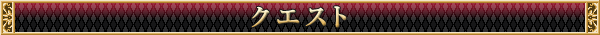 クエスト
