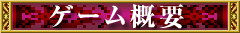 ゲーム概要