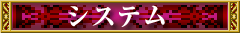 システム