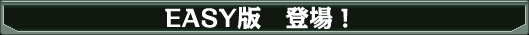 EASY版登場!